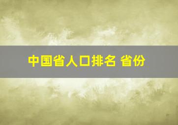 中国省人口排名 省份